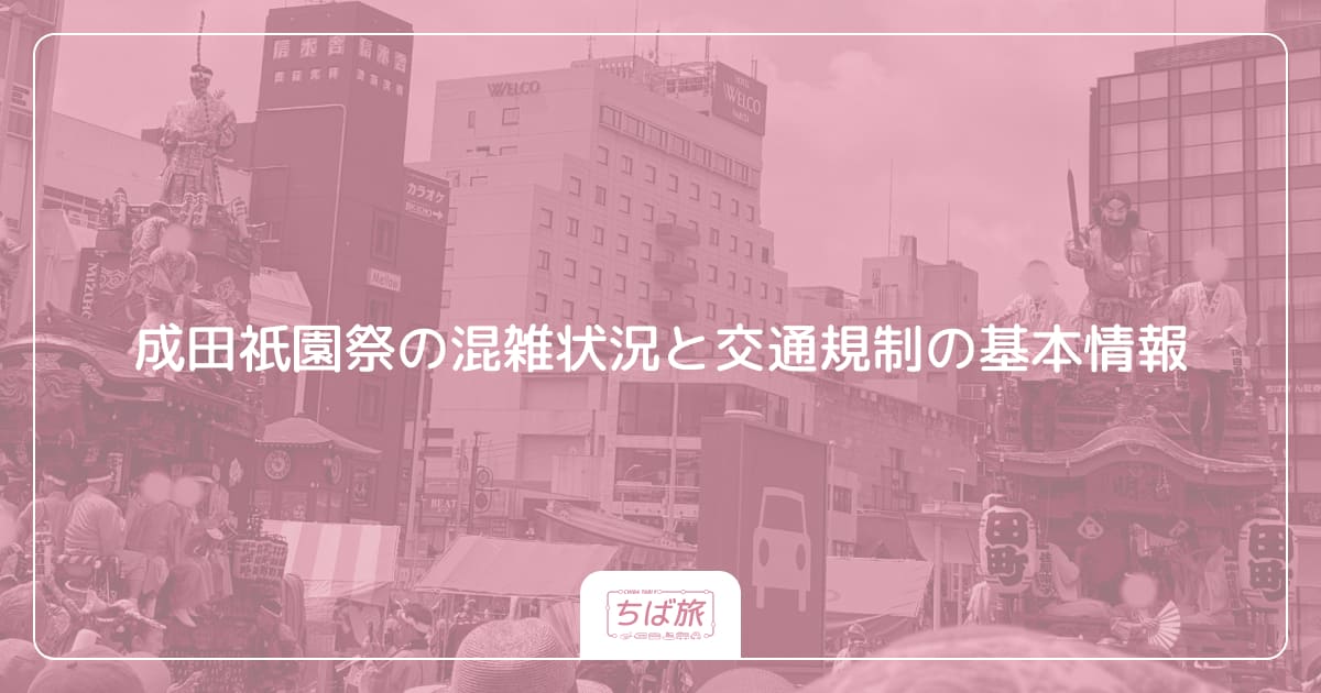 成田祇園祭の混雑状況と交通規制の基本情報