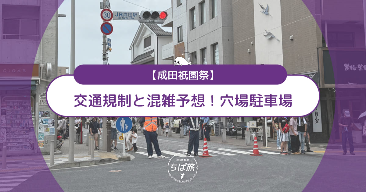 成田祇園祭当日の交通規制と混雑予想！規制外の穴場駐車場を紹介