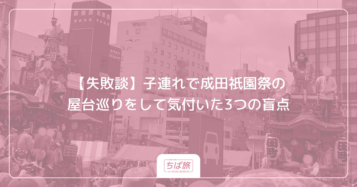 【失敗談】子連れで成田祇園祭の屋台巡りをして気付いた4つの盲点
