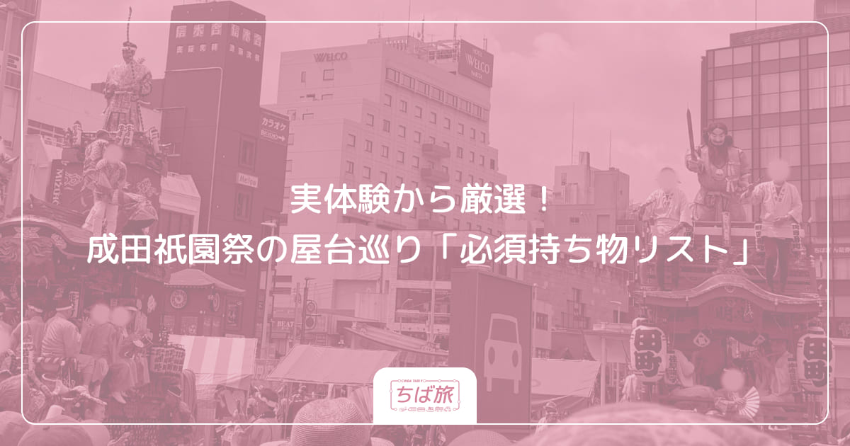 実体験から厳選！成田祇園祭の屋台巡り「必須持ち物リスト」