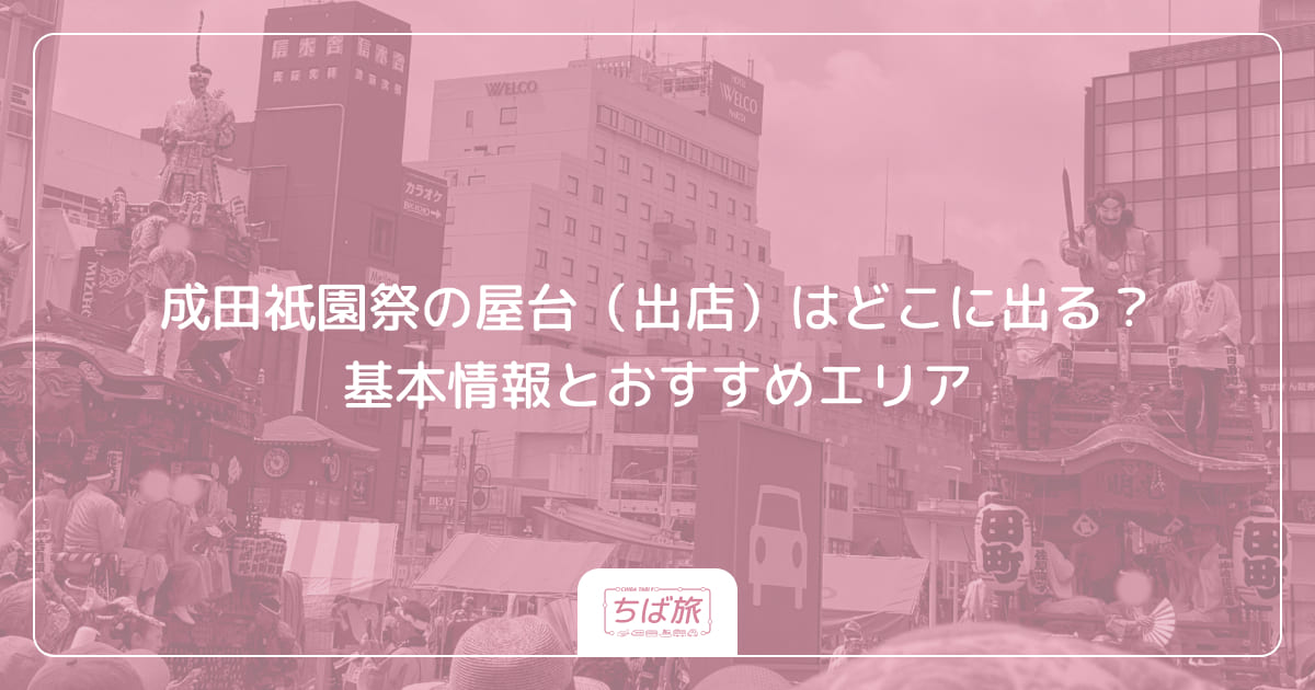 成田祇園祭の屋台（出店）はどこに出る？基本情報とおすすめエリア