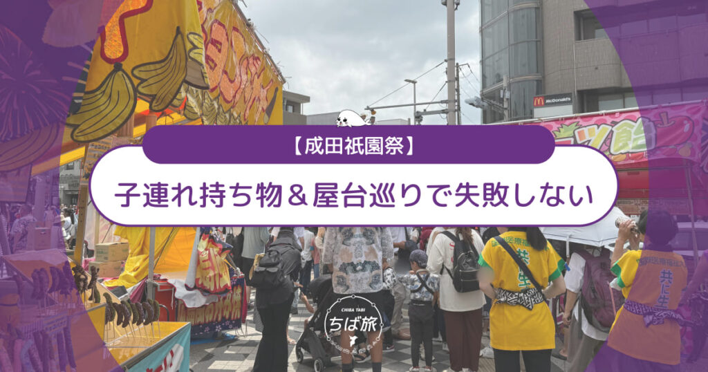 【子連れ体験記】成田祇園祭の屋台巡りで失敗しない！混雑回避と必須持ち物