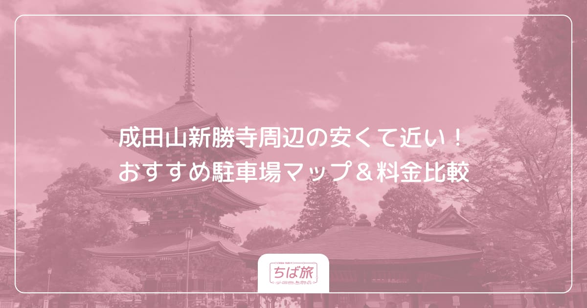 成田山新勝寺周辺の安くて近い！おすすめ駐車場マップ＆料金比較