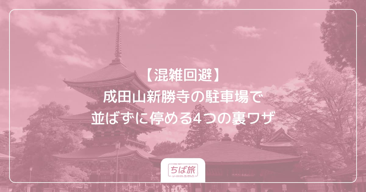 【混雑回避】成田山新勝寺の駐車場で並ばずに停める4つの裏ワザ
