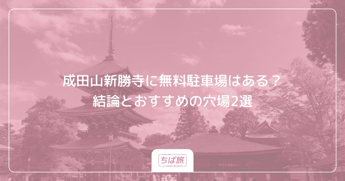 成田山新勝寺に無料駐車場はある？結論とおすすめの穴場2選