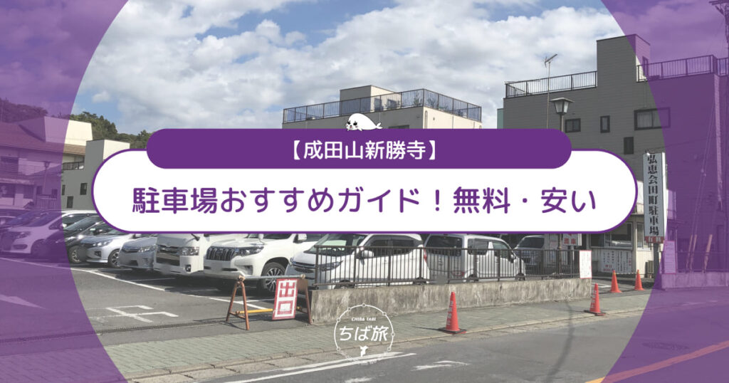 成田山新勝寺の駐車場おすすめガイド！無料・安い・混雑回避術も紹介