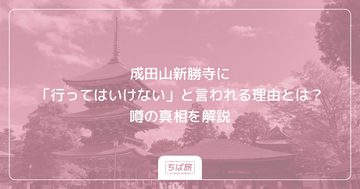 成田山新勝寺に「行ってはいけない」と言われる理由とは?噂の真相を解説