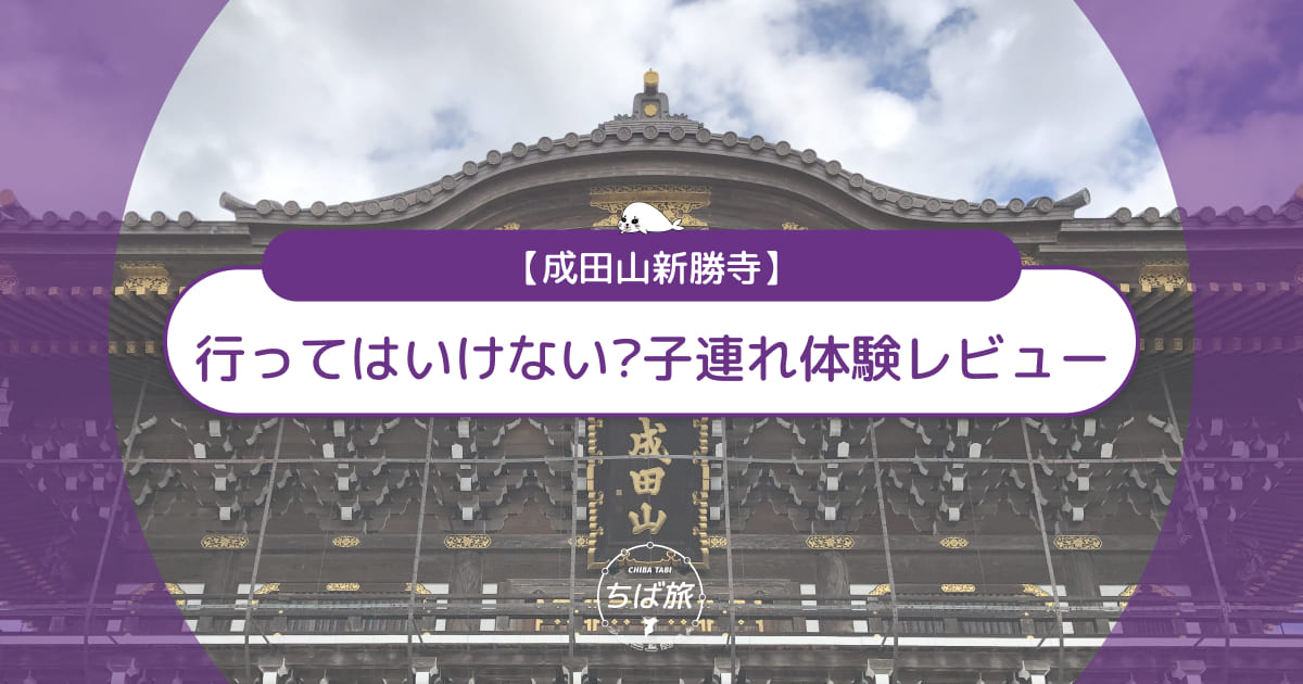 成田山新勝寺は行ってはいけない?子連れレビューと気になる所要時間を徹底紹介