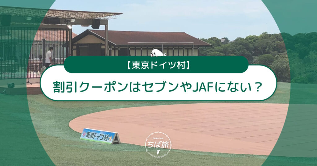 東京ドイツ村の割引クーポンはセブンやJAFにない？ベネフィット優待で安く行く方法