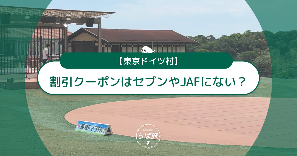 東京ドイツ村の割引クーポンはセブンやJAFにない？ベネフィット優待で安く行く方法