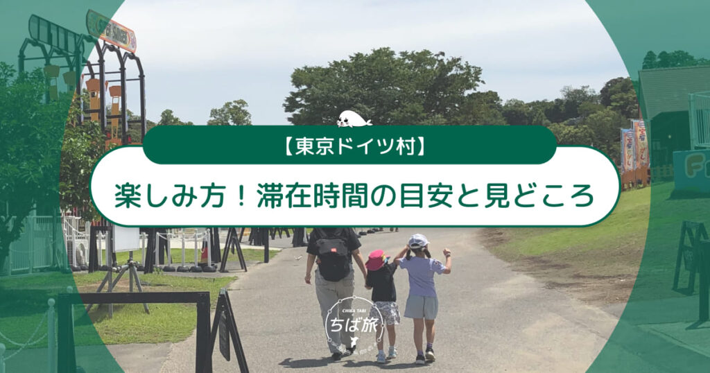 【初心者必見】東京ドイツ村の楽しみ方！滞在時間の目安と見どころ