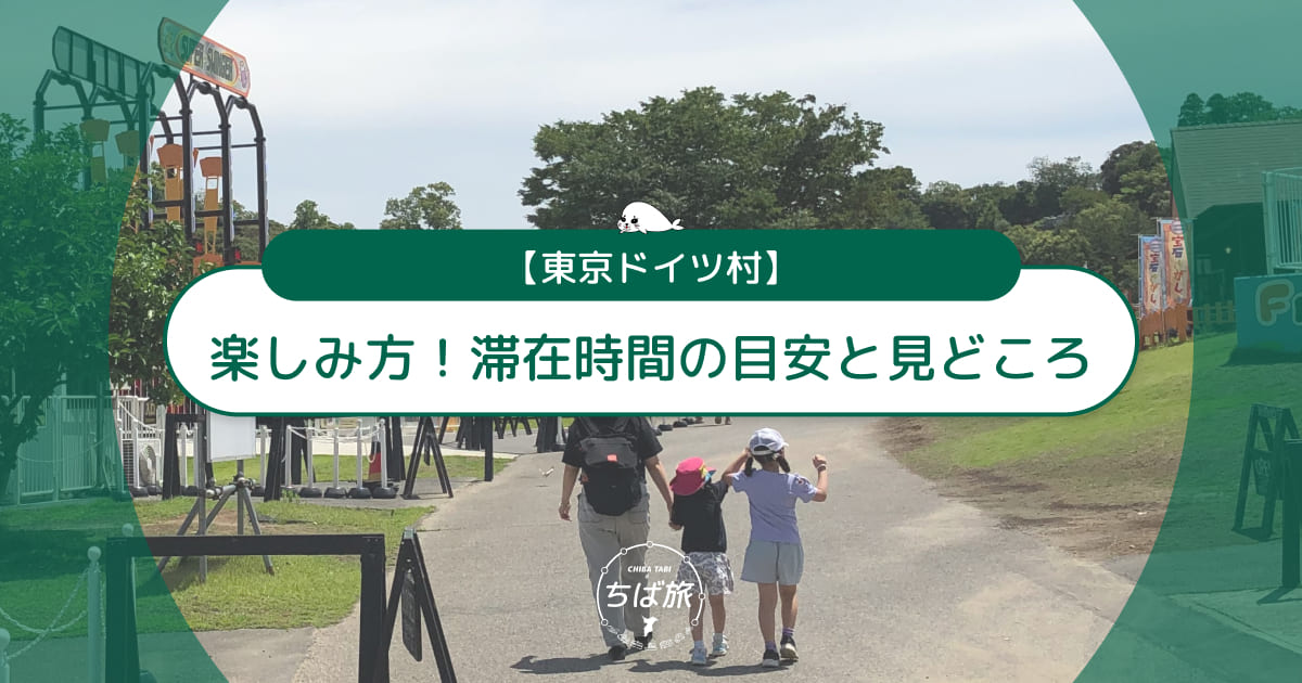 【初心者必見】東京ドイツ村の楽しみ方！滞在時間の目安と見どころ