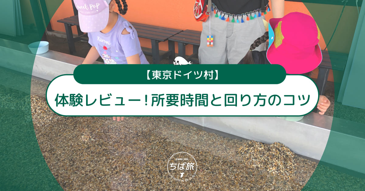 東京ドイツ村の体験レビュー！子連れで1日遊ぶ所要時間と回り方のコツ