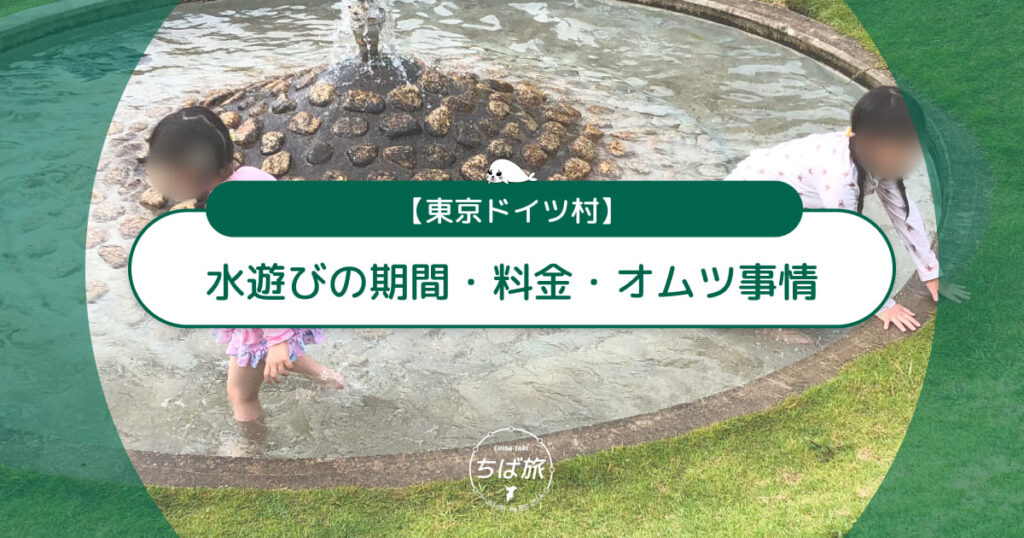 東京ドイツ村の水遊びはいつから？期間・料金・オムツOKか徹底解説