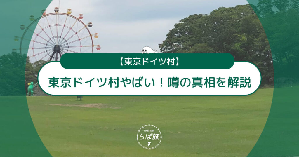 【東京ドイツ村やばい】良い意味？悪い意味？噂の真相と閉鎖の真相を解説
