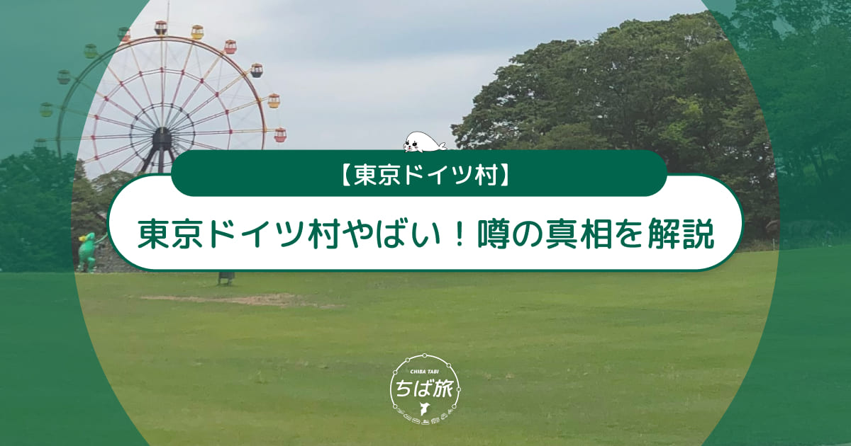【東京ドイツ村やばい】良い意味？悪い意味？噂の真相と閉鎖の真相を解説