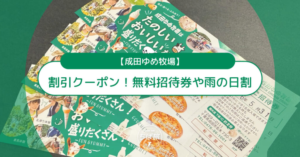 成田ゆめ牧場の割引クーポン！無料招待券や雨の日割まで徹底解説
