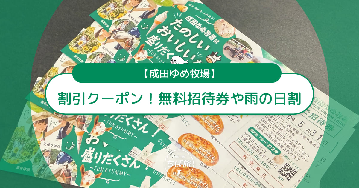 成田ゆめ牧場の割引クーポン！無料招待券や雨の日割まで徹底解説
