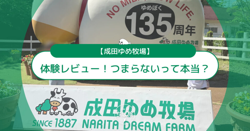 成田ゆめ牧場の体験レビュー！つまらないって本当？良い口コミ・悪い口コミ総まとめ