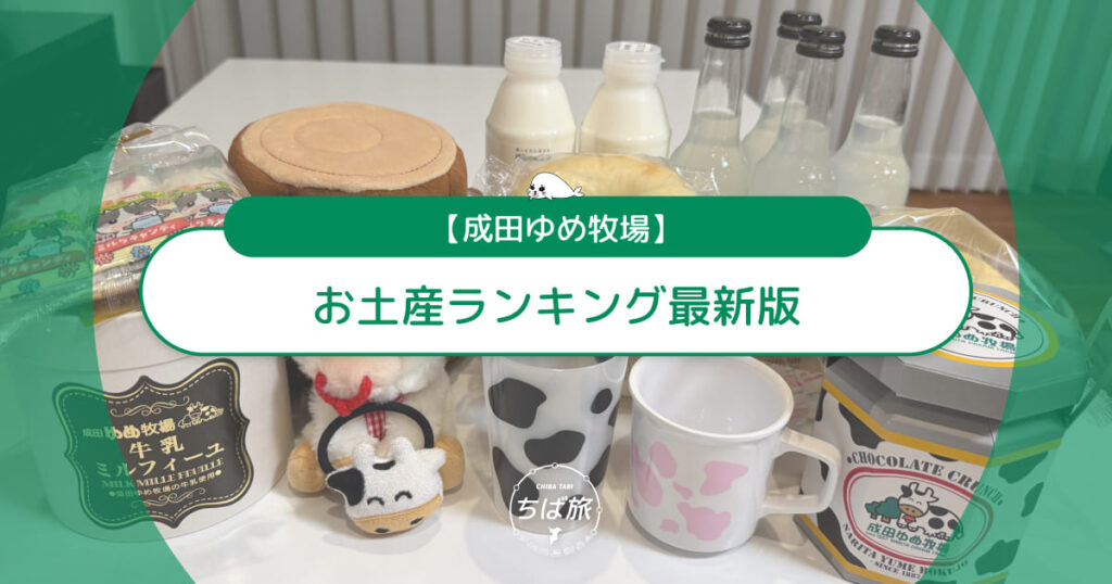 成田ゆめ牧場のお土産ランキング最新版！お菓子・雑貨・ぬいぐるみ