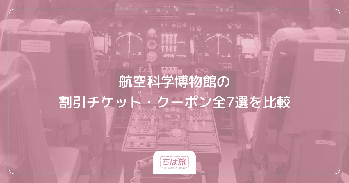 航空科学博物館の割引チケット・クーポン全7選を比較