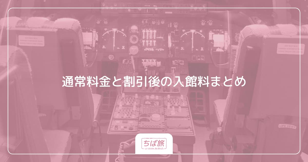 通常料金と割引後の入館料まとめ