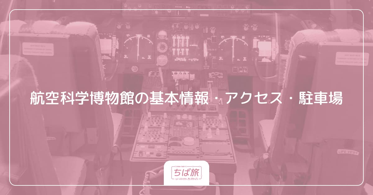 航空科学博物館の基本情報・アクセス・駐車場