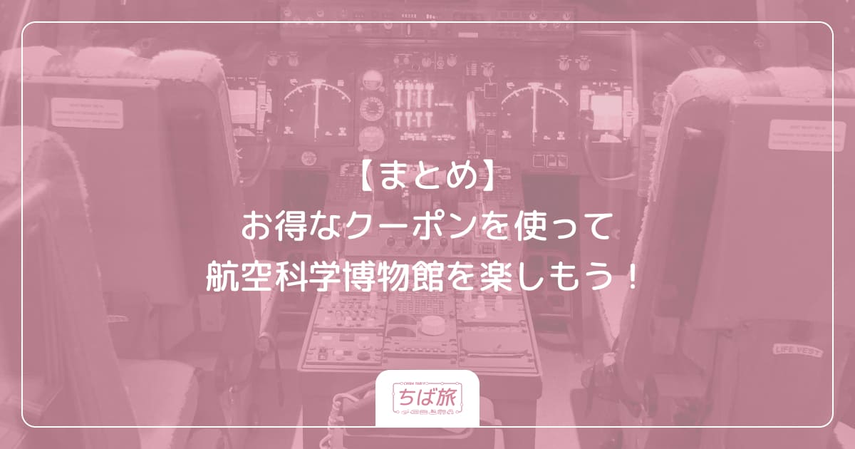 【まとめ】お得なクーポンを使って航空科学博物館を楽しもう！