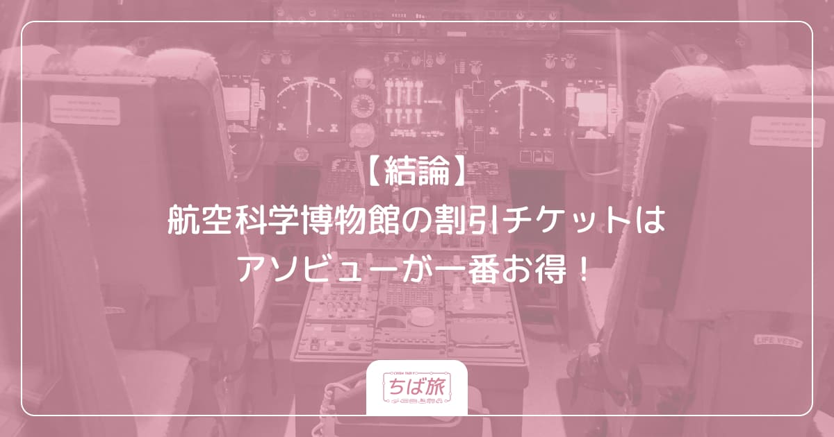 【結論】航空科学博物館の割引チケットはアソビューが一番お得！