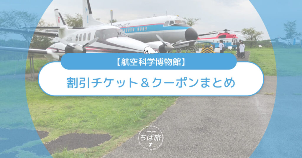 航空科学博物館の割引チケット＆クーポンまとめ！一番お得に行く方法