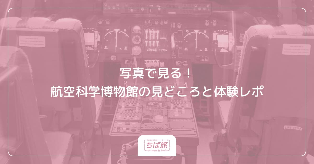 写真で見る！航空科学博物館の見どころと体験レポ