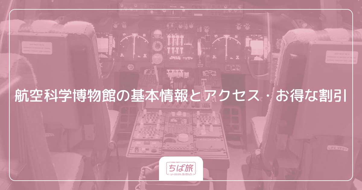 航空科学博物館の基本情報とアクセス・お得な割引