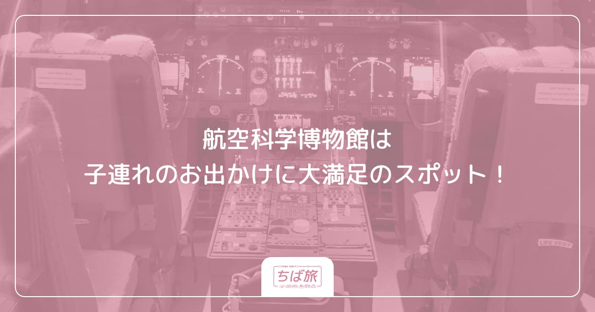 航空科学博物館は子連れのお出かけに大満足のスポット！