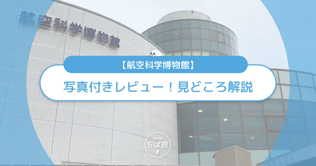 航空科学博物館の写真付きレビュー！子連れで楽しむ見どころ解説