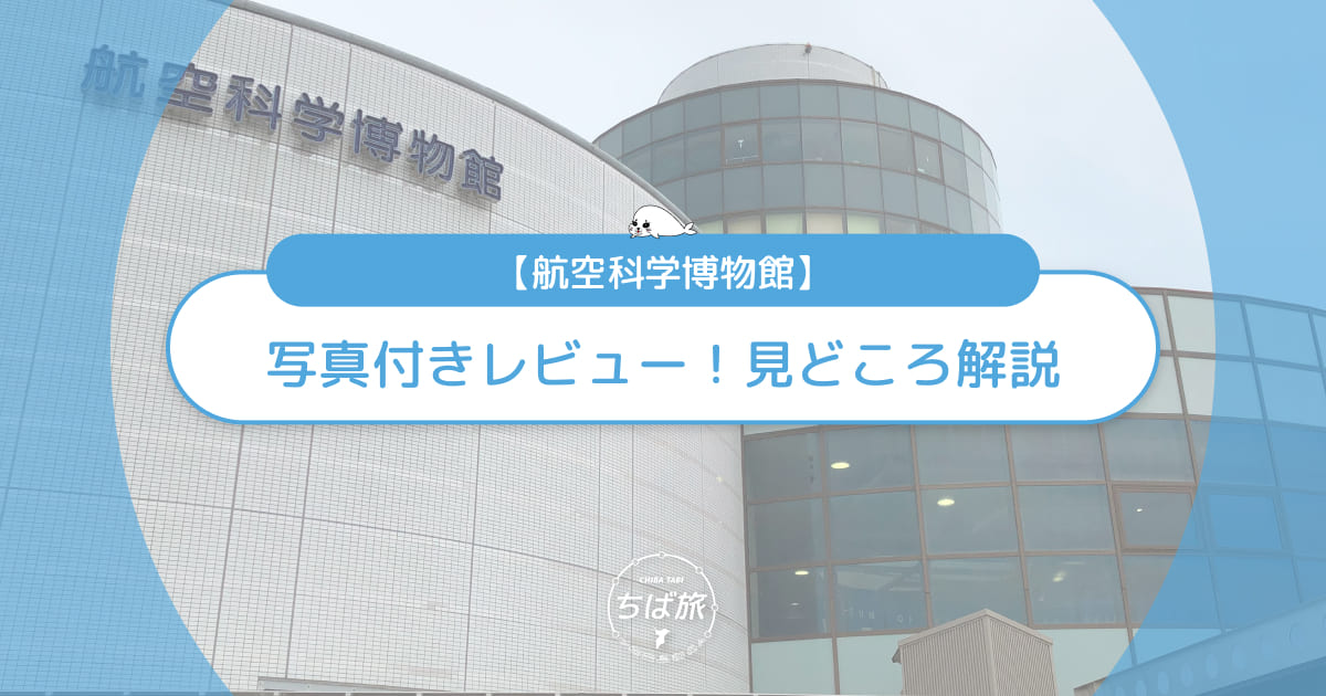 航空科学博物館の写真付きレビュー！子連れで楽しむ見どころ解説