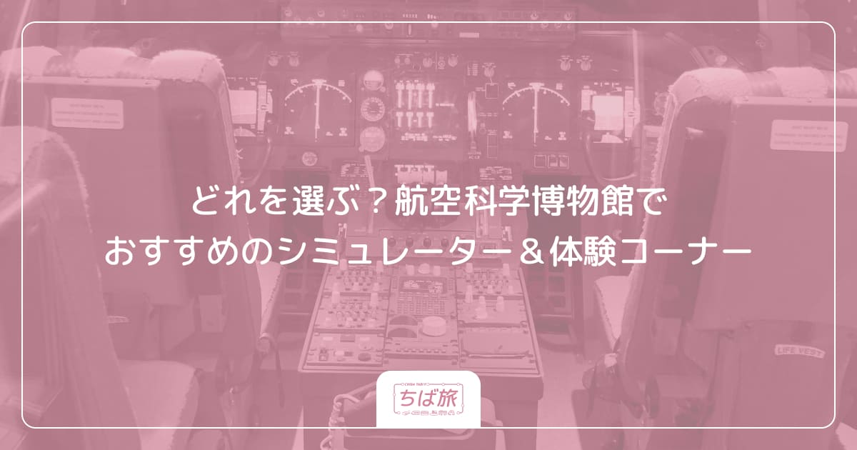 どれを選ぶ？航空科学博物館でおすすめのシミュレーター＆体験コーナー