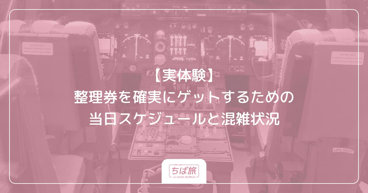 【実体験】整理券を確実にゲットするための当日スケジュールと混雑状況