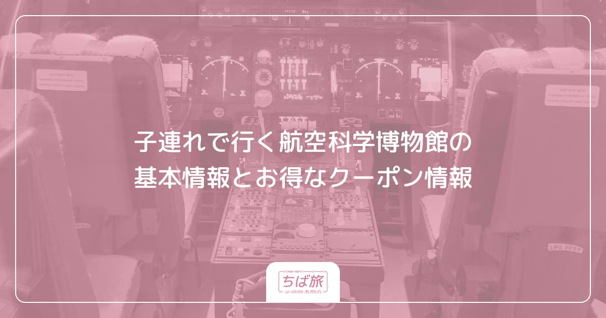 子連れで行く航空科学博物館の基本情報とお得なクーポン情報