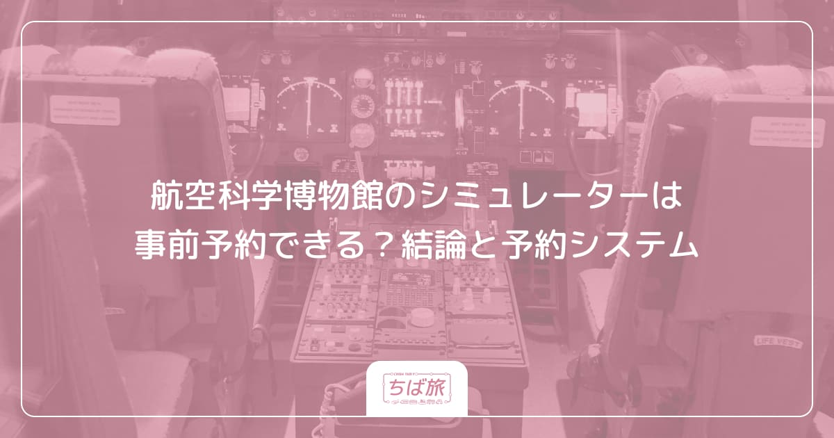 航空科学博物館のシミュレーターは事前予約できる？結論と予約システム