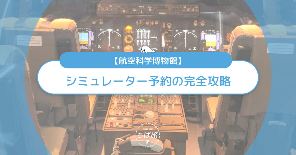 航空科学博物館シミュレーター予約の完全攻略！おすすめ体験と予約方法