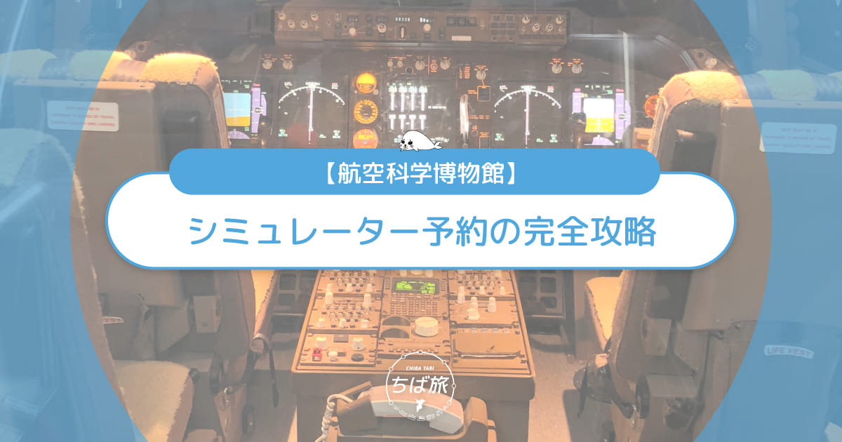 航空科学博物館シミュレーター予約の完全攻略！おすすめ体験と予約方法