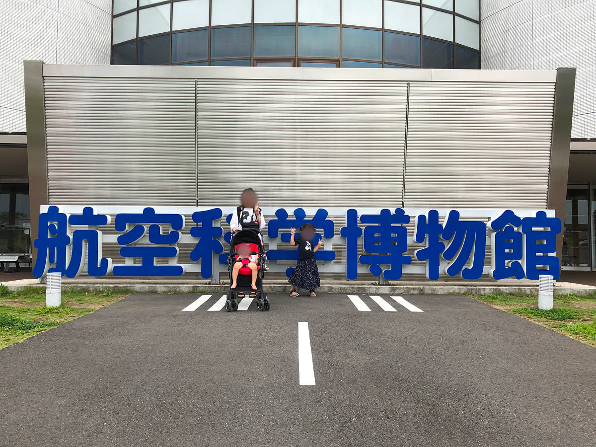 航空科学博物館の看板の前で記念撮影