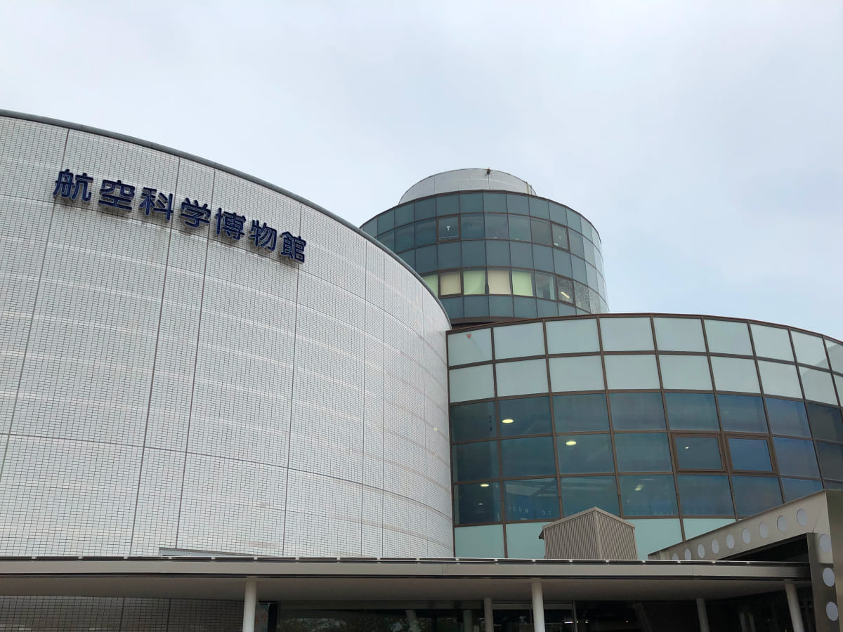 航空科学博物館 外観