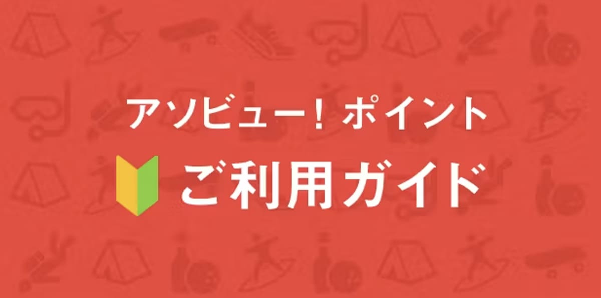 アソビュー｜ポイント