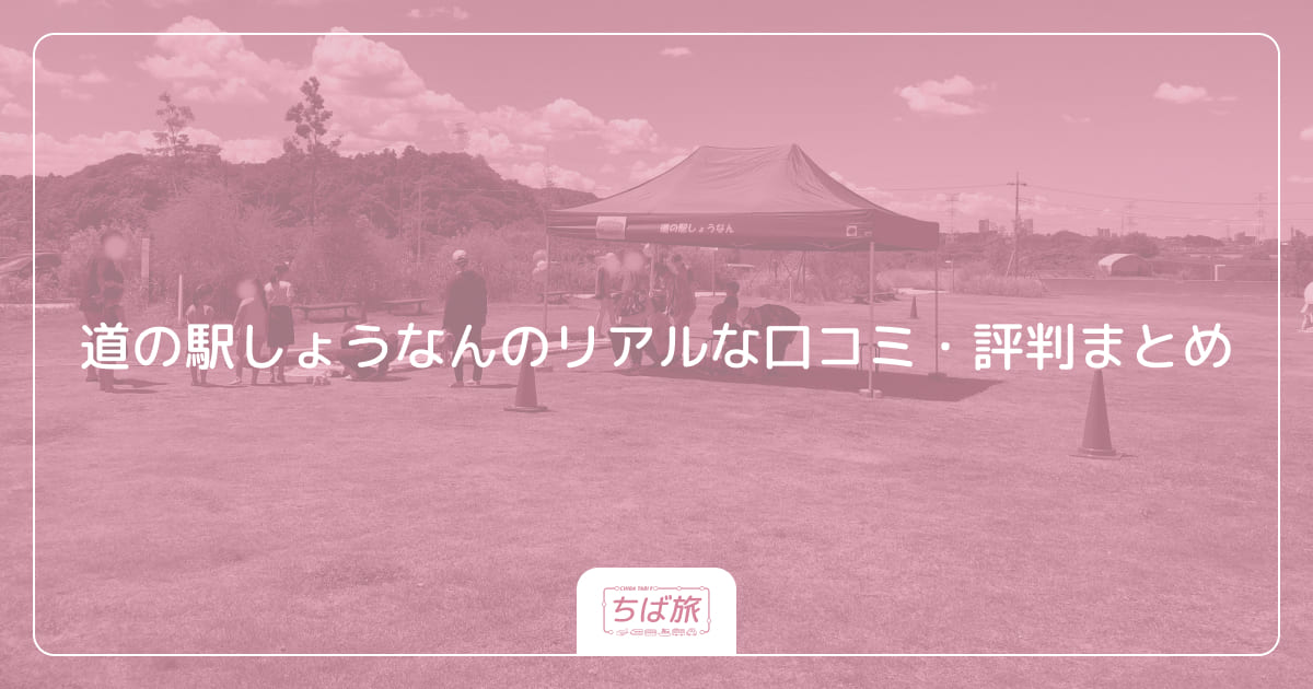 道の駅しょうなんのリアルな口コミ・評判まとめ