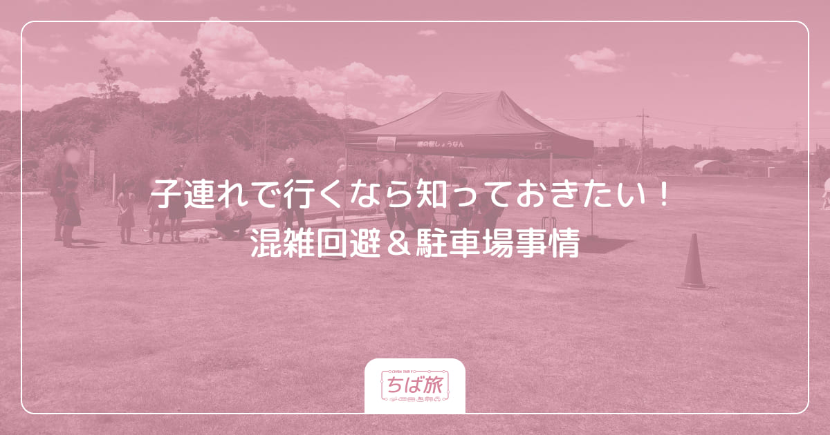 子連れで行くなら知っておきたい！混雑回避＆駐車場事情