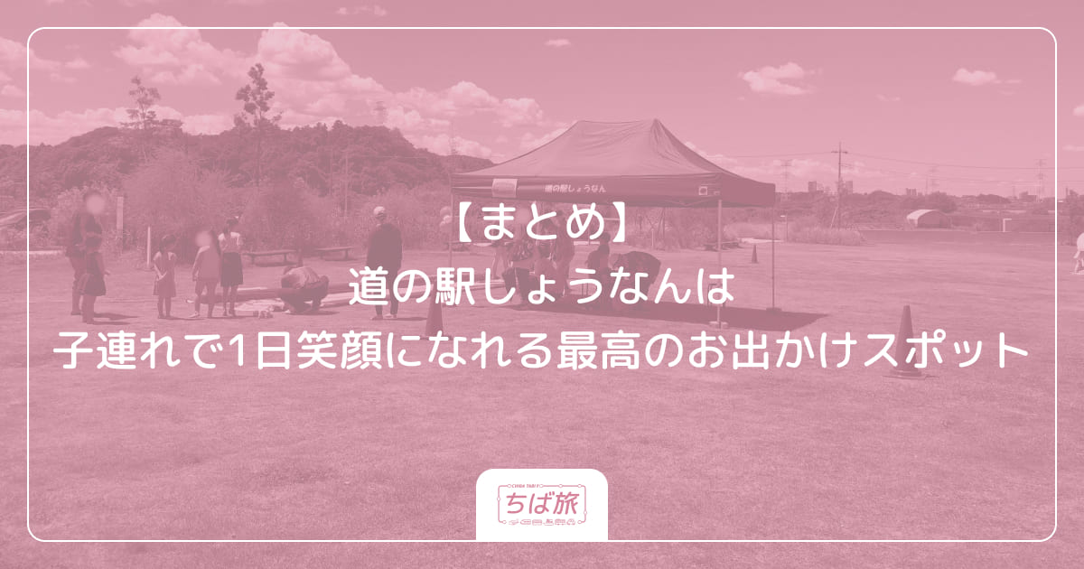【まとめ】道の駅しょうなんは子連れで1日笑顔になれる最高のお出かけスポット