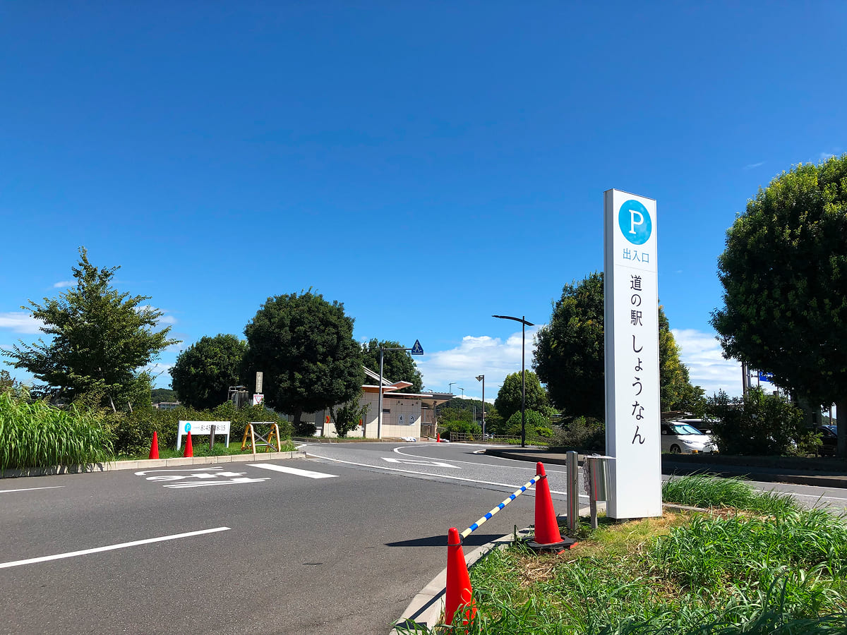 道の駅しょうなん