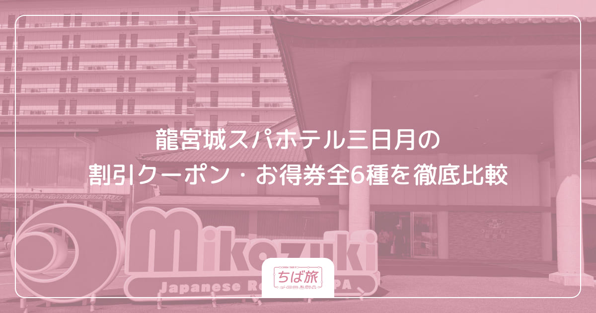 龍宮城スパホテル三日月の割引クーポン・お得券全6種を徹底比較