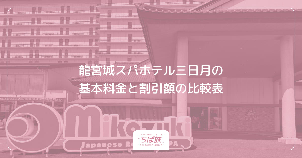 龍宮城スパホテル三日月の基本料金と割引額の比較表